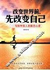改变世界前，先改变自己  写给年轻人的励志心语