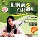 妇科病的自我调养