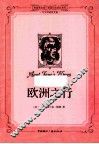 欧洲之行  中文导读英文版