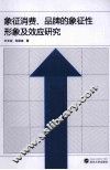 象征消费、品牌的象征性形象及效应研究