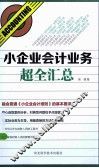 小企业会计业务超全汇总