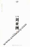 刘亚洲文集·  卷9  文论卷