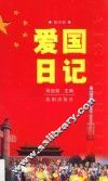 爱国日记  修订版