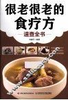 很老很老的食疗方速查全书