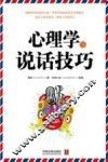 心理学与说话技巧