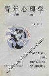青年心理学纲要
