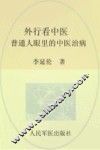外行看中医  普通人眼里的中医治病