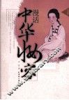 漫话中华妆容