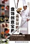 蔬果切雕与盘饰创意宝典