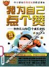 我为自己点个赞  快乐长大的28个成长密码