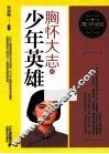 胸怀大志的少年英雄
