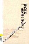 明代陕西“三边总制”制度研究