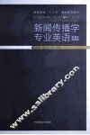 新闻传播学专业英语  中英文双语版