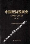 中国经济发展史  1949-2010  第1卷