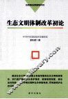 生态文明体制改革初论