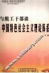 与组工干部谈中国特色社会主义理论体系  下