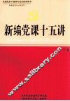 新编党课十五讲  下