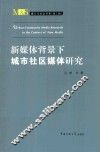 新媒体背景下城市社区媒体研究
