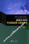 新创企业的外部创新搜寻战略研究