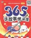365夜读故事懂道理  红色卷