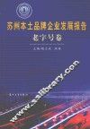 苏州本土品牌企业发展报告  老字号卷
