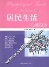 居民生活心理指南