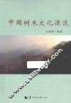 中国树木文化源流
