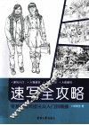 速写全攻略