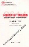 中国经济运行风险指数  2014年第二季度