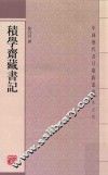 积学斋藏书记