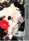 李立之画集