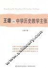 王雄的中学历史教学主张