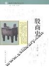 殷商史