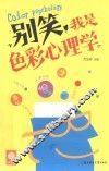 别笑，我是色彩心理学