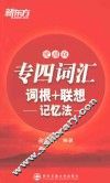 专四词汇词根+联想记忆法  便携版