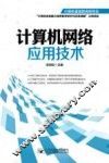 计算机网络应用技术