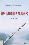 渝东北生态涵养发展研究