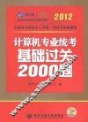 计算机专业统考基础过关2000题