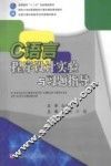 C语言程序设计实验与习题指导