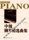 中级钢琴精选曲集