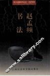 赵孟俯书法