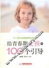 给青春期女孩的100个引导