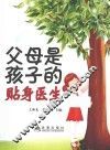 父母是孩子的贴身医生