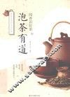 泡茶有道