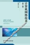 计算机网络技术  第2版
