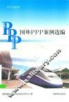 国外PPP案例选编