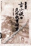 重庆地区古小说与民间故事研究