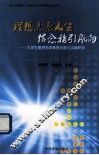 理想点亮人生  信念指引航向：大学生理念信念教育创新与实践研究