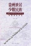 贵州世居少数民族族源及民俗文化符号