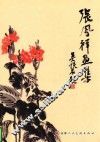 张凤祥画集